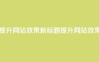 原标题：如何合理利用QQ空间业务来提升网站SEO效果？新标题：提升网站SEO效果的有效方法——QQ空间业务优化