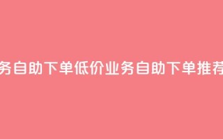 卡盟低价qq业务自助下单(低价QQ业务自助下单推荐卡盟)