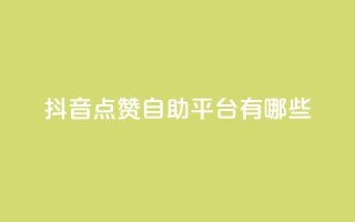 抖音点赞自助平台有哪些,拼多多免费一键助力神器 - 拼多多刷助力软件 - 拼多多砍价脚本