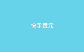 快手100赞2元 - 获取100个快手点赞就能赚2元。