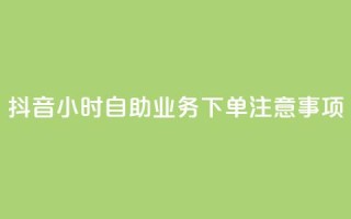 抖音24小时自助业务下单注意事项,QQ空间点赞自助业务 - 拼多多助力软件 - 关于拼多多邀请好友助力的通报