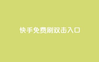 快手免费刷双击入口,dy24小时在线下单平台 - 拼多多砍刀软件代砍平台 - 开心岛拼多多助力货源