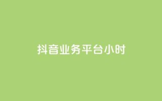 抖音业务平台24小时,低价自助平台超低价 - QQ秒赞10 - 快手业务网站平台