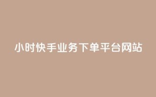 24小时快手业务下单平台网站,qq免费秒赞业务网站平台 - 快手一分钱一万个播放工具 - 抖音快手免费播放量