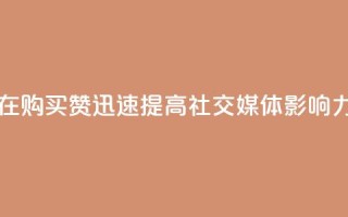 在 111QQ 购买赞，迅速提高社交媒体影响力