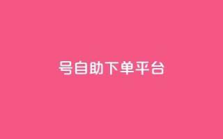 qq号自助下单平台,vip会员货源批发网站超低价 - qq空间怎么查看全部我看过谁 - 点赞购买超低