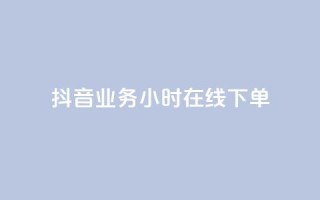 抖音业务24小时在线下单,qq带刷网卡盟 - qq空间业务平台 - 点卡卡盟平台