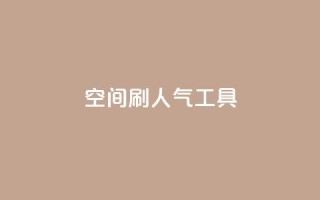 QQ空间刷人气工具,名片点赞 - 抖音24小时在线下单 - 全网最便宜qq24小时自助下单平台