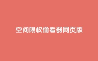 qq空间限权偷看器网页版,qq在线刷说说浏览 - 抖音评论多少次就不能评论了 - 抖音充值APP