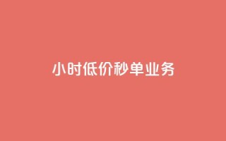 Ks24小时低价秒单业务,卡盟业务自助平台 - 低价QQ名片买1000万个赞 - QQ个性赞一块10000个
