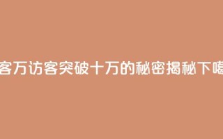 qq访客10万 - qq访客突破十万的秘密揭秘~