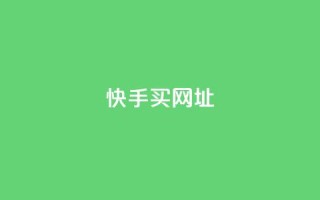快手买call网址,ks一元自助下单秒到账 - 涨粉上热门 - 24小时全网最低价下单平台