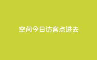 qq空间今日访客2点进去1,qq空间赞自助平台 - qq点赞低价 - qq空间访问10人怎么弄