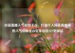 抖音直播人气自助平台，打造个人抖音直播间的人气自助平台亿乐社区SUP货源站