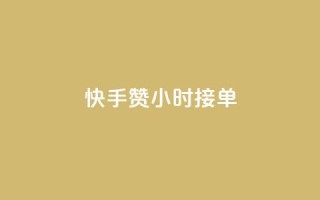 快手100赞24小时接单,抖音播放量1000免费下单 - QQ空间真人说说赞自助平台 - QQ支付平台买赞