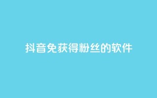抖音免获得粉丝的软件,卡盟低价自助下单秒到 - 颜夕卡盟 - 点赞下单平台