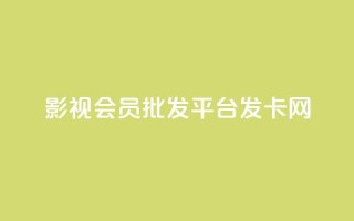 影视会员批发平台发卡网,QQ名片一元10万赞 - 拼多多自动下单5毛脚本下载 - 要多少人助力才能成功