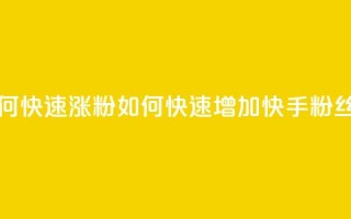 快手粉丝如何快速涨粉(如何快速增加快手粉丝数量)