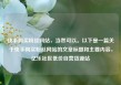 快手购买粉丝网站，当然可以。以下是一篇关于快手购买粉丝网站的文章标题和主要内容，亿乐社区低价自营货源站