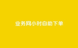 QQ业务网24小时自助下单 - QQ业务网全日自助下单服务上线！
