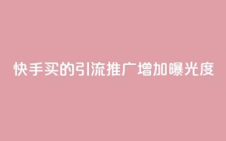 快手买的引流推广增加曝光度,空间赞24小时自助下单网站 - 拼多多互助网站在线刷0.1 - 拼多多助力顺序怎么排的