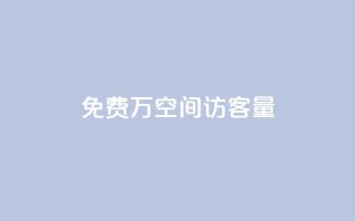 免费1万qq空间访客量,QQ免费领取5000赞 - qq和微信怎么解绑定 - 快手推广消耗数据是什么意思
