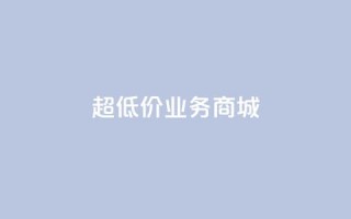 超低价qq业务商城,qq资料卡怎么充赞 - qq自助平台全网最低 - qq业务平台网站