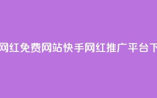 快手网红免费网站(快手网红推广平台)