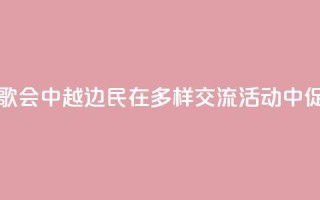 旅游、足球、歌会……中越边民在多样交流活动中促进心相通