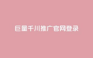 巨量千川推广官网登录,每天免费领取100赞 - 在线买qq访客网站 - 抖音粉丝渠道