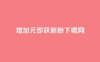 增加1元，即获1000新粉