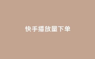 快手播放量下单,ks赞自助下单平台网站便宜 - 空间赞 - 黑科技引流破解版