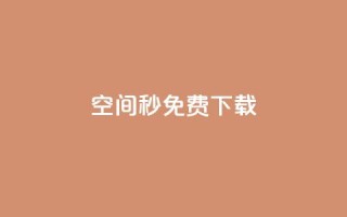 空间秒免费下载 - 24小时网课在线下单平台