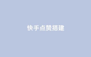 快手点赞搭建,全网最低价游戏辅助卡盟 - 全网最低价卡盟代刷 - 快手推广引流网站链接