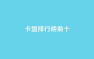 卡盟排行榜前十,qq空间赞自助平台 - 快手一千万粉丝账号多少 - 抖音真人粉丝一元1000个