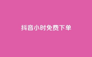 抖音24小时免费下单,ks全网最低价下单平台 - 抖音24小时业务平台 - 小红书点赞24小时服务平台
