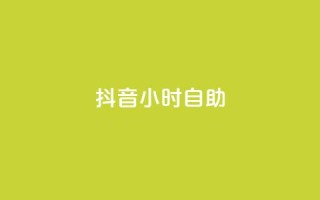 抖音24小时自助,qq会员腾讯充值中心 - 拼多多如何买助力 - 拼多多在线刷助力网站