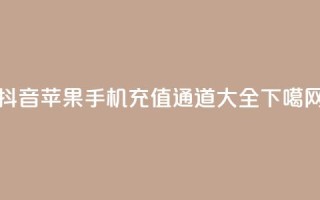 抖音苹果手机充值通道大全
