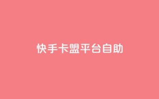 快手卡盟平台自助,抖音点赞下单平台收藏 - Dy免费业务平台 - qq业务网站全网最低