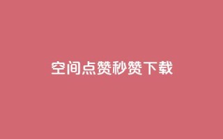 qq空间点赞秒赞下载,小红书业务下单平台 - ks免费业务平台快手 - 闲鱼卡盟下单平台