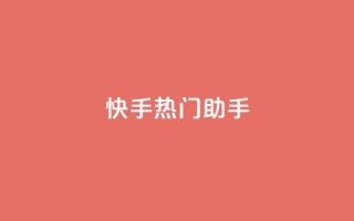 快手热门助手app,快手自助业务平台超低价 - 抖音一毛100个赞网址 - 24小时自助免费下单平台qq会员