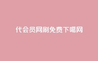 qq代会员网刷免费