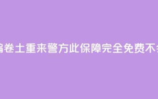 “百万保障”诈骗卷土重来 警方：此保障完全免费不会“到期”