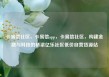卡易信社区，卡易信app，卡易信社区，构建金融与科技的桥梁亿乐社区低价自营货源站
