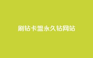 刷钻卡盟永久钻网站,小老弟业务下单平台 - 快手秒赞入口微信支付 - 抖音24小时自助平台广告
