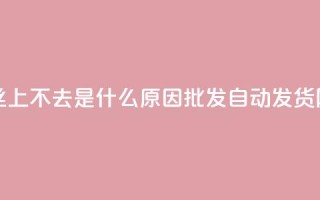 抖音粉丝上不去是什么原因 - qq批发自动发货网