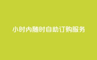 24小时内随时自助订购wb服务