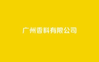 ks广州香料有限公司,视频号自助平台业务下单真人 - 24小时ks点赞 - 快手买call链接