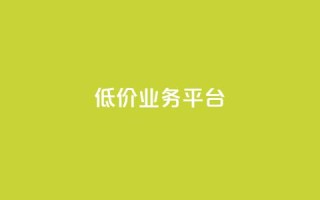 dy低价业务平台,卡盟qq业务最低价 - 全网辅助最低货源网 - 抖音点赞极速到账