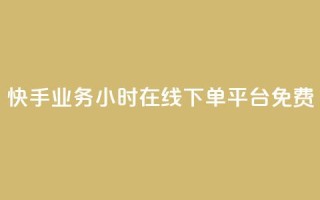 快手业务24小时在线下单平台免费,彩虹正版授权官网 - 网红云商城自助下单软件 - qq空间访客量怎么买